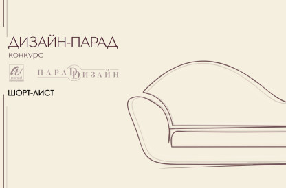 Конкурс "Дизайн-Парад" 2025 | ШОРТ-ЛИСТ