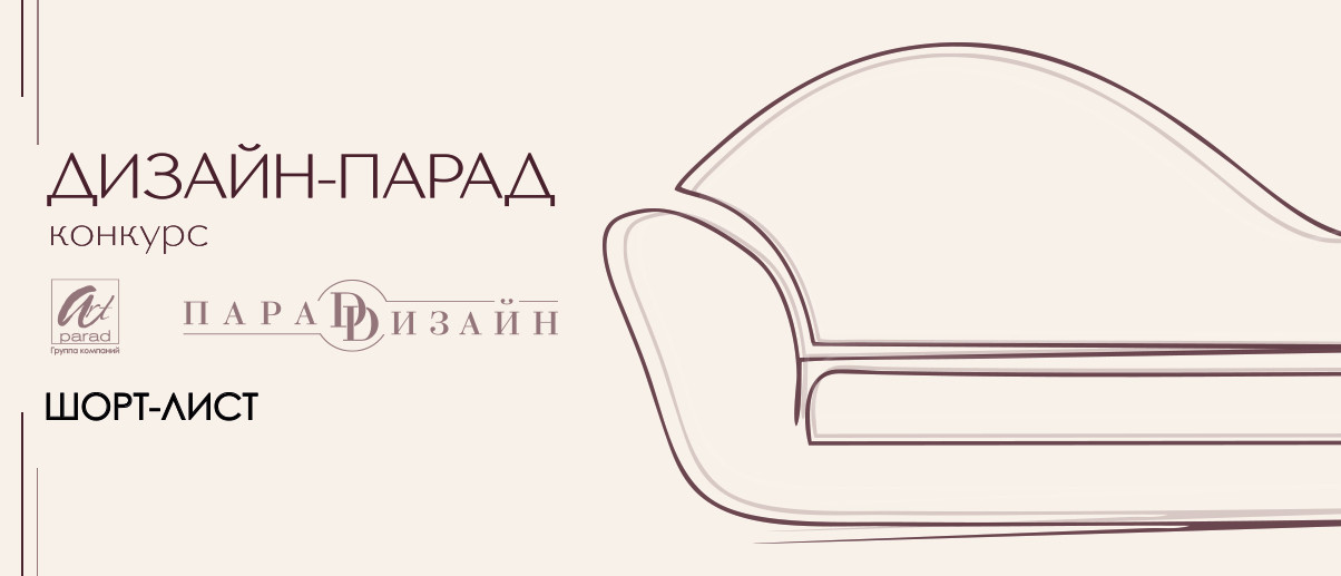 Конкурс "Дизайн-Парад" 2025 | ШОРТ-ЛИСТ