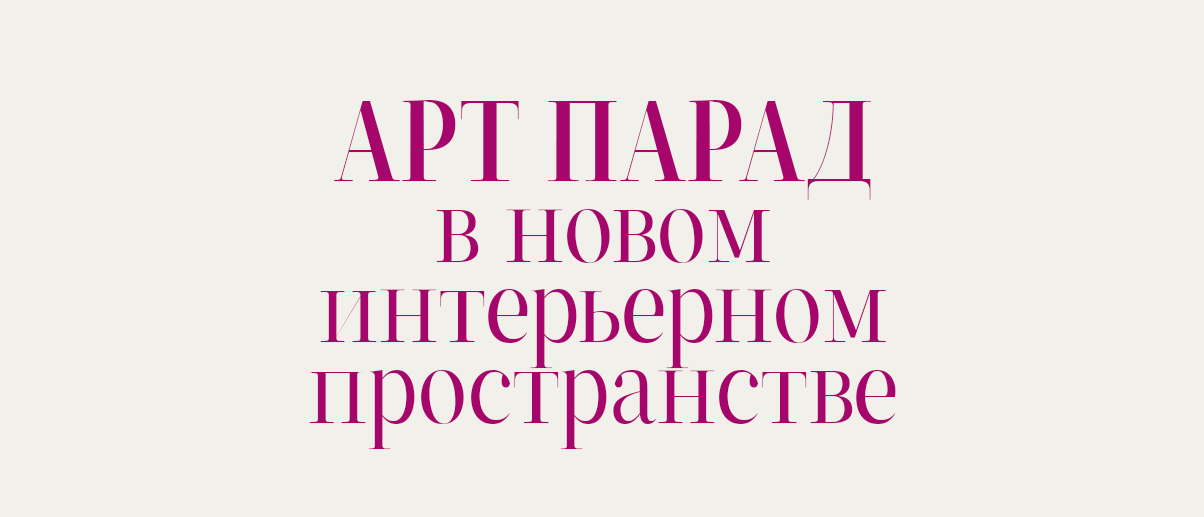 Новое интерьерное пространство АРТ ПАРАД | г. Минск, пр. Победителей, 63В