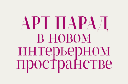 Новое интерьерное пространство АРТ ПАРАД | г. Минск, пр. Победителей, 63В