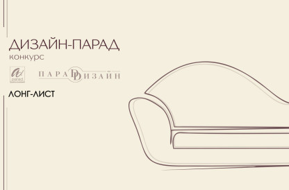 Конкурс "Дизайн-Парад" 2025 | ЛОНГ-ЛИСТ