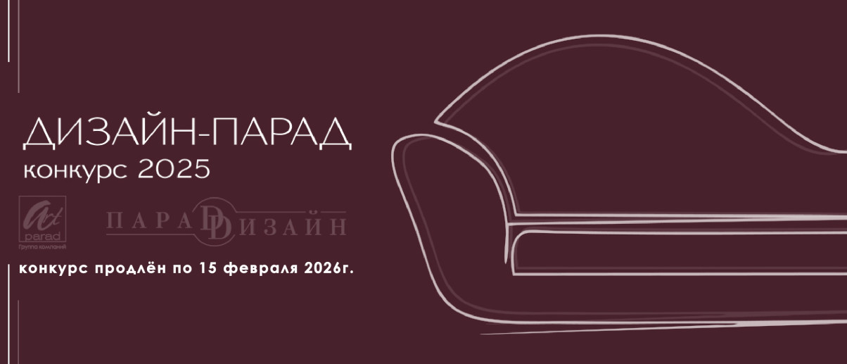Конкурс "ДИЗАЙН-ПАРАД" продлен по 15 февраля 2026г.