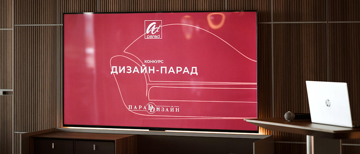 ФИНАЛ Конкурса «Дизайн Парад».