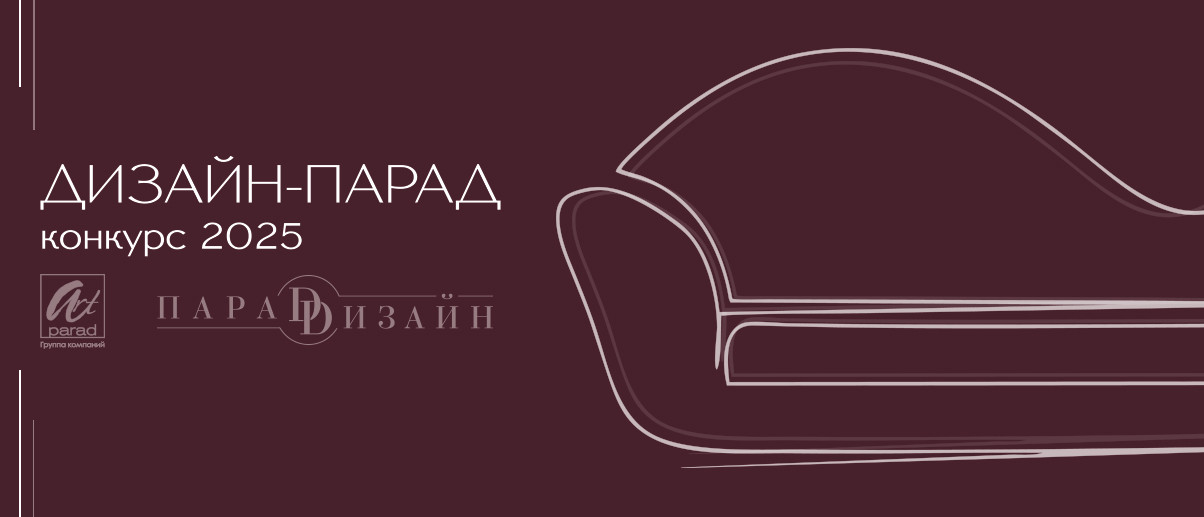 Конкурс "Дизайн-Парад" 2025г.