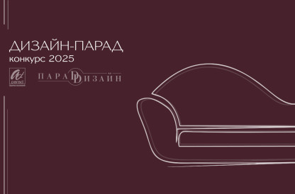 Конкурс "Дизайн-Парад" 2025г.