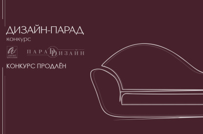 Конкурс "ДИЗАЙН-ПАРАД" продлен по 15 февраля 2026г.