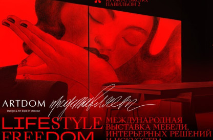 Международная выставка мебели, интерьерных решений и искусства ARTDOM 20-22.02.2025